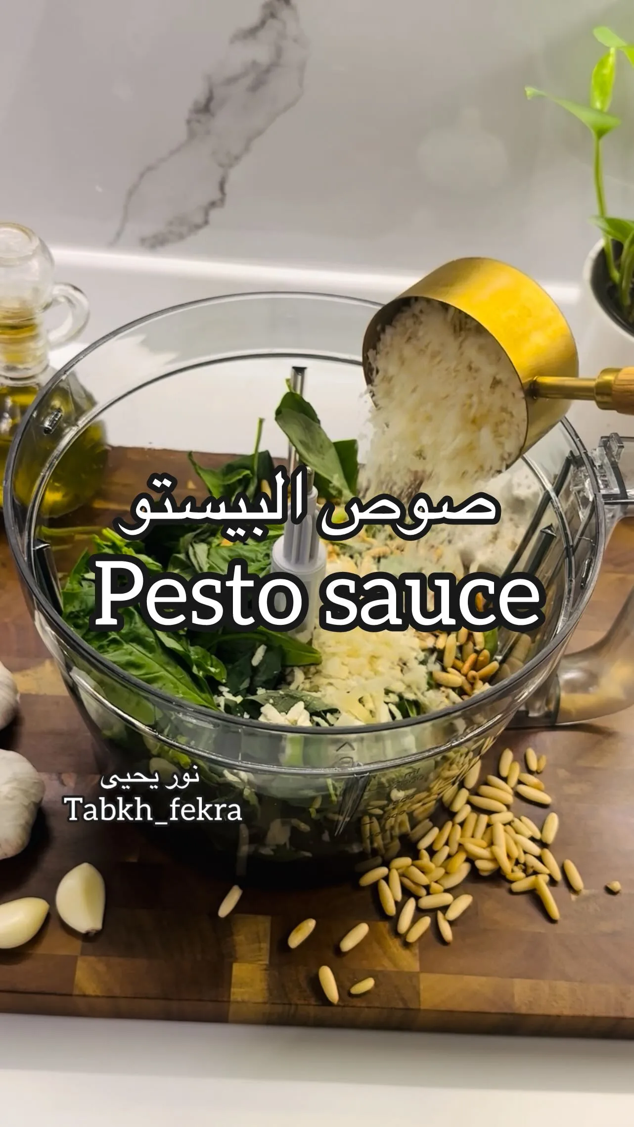 صوص البيستو 3 صوص البيستو