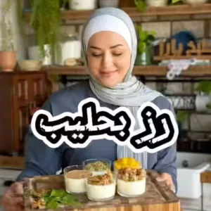 رز بحليب بدون نشا و كريما