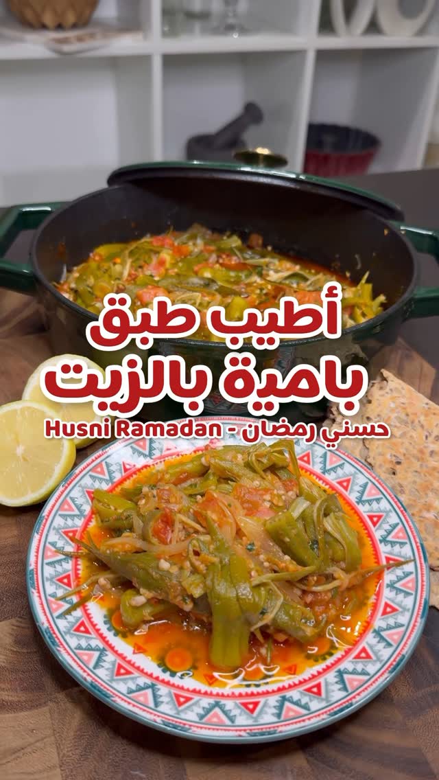 بامية بالزيت مع تقلية الكزبرة والثوم
