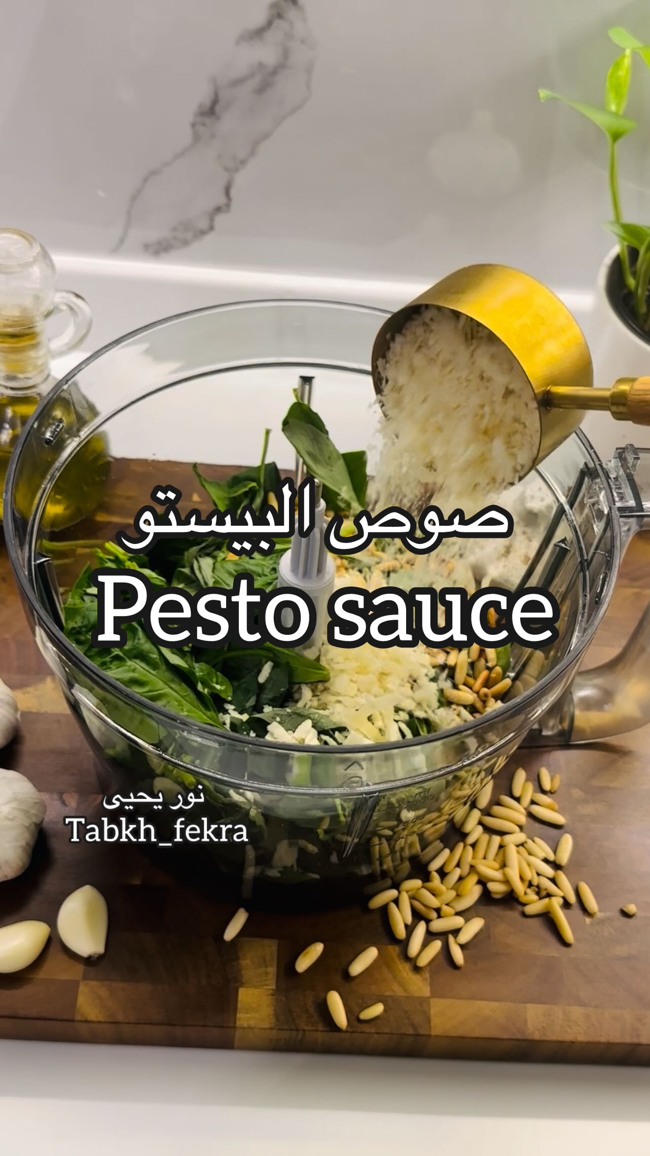 صوص البيستو 3 صوص البيستو