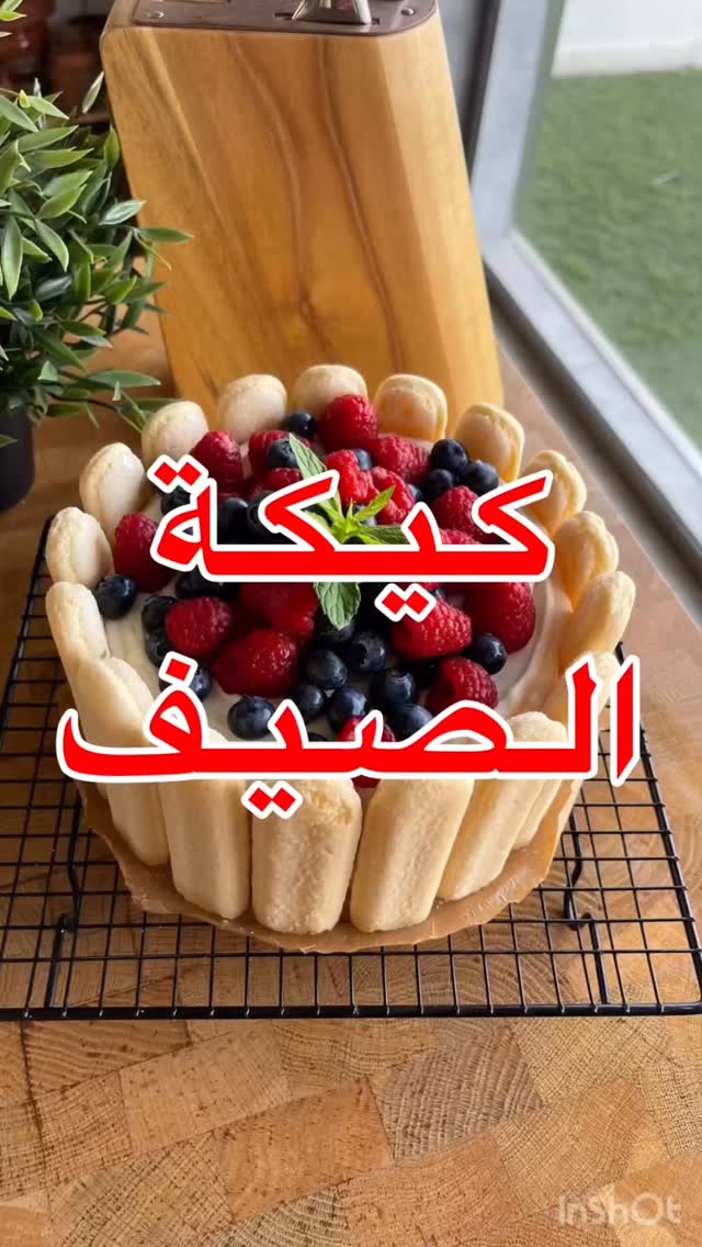 كيكة الصيف
