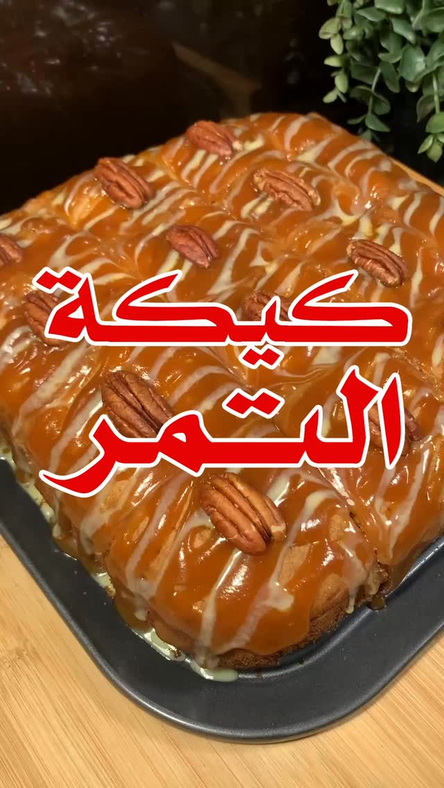 كيكة التمر