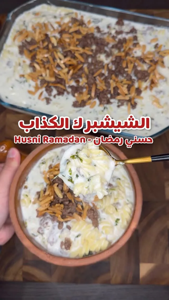 شيش برك الكذاب