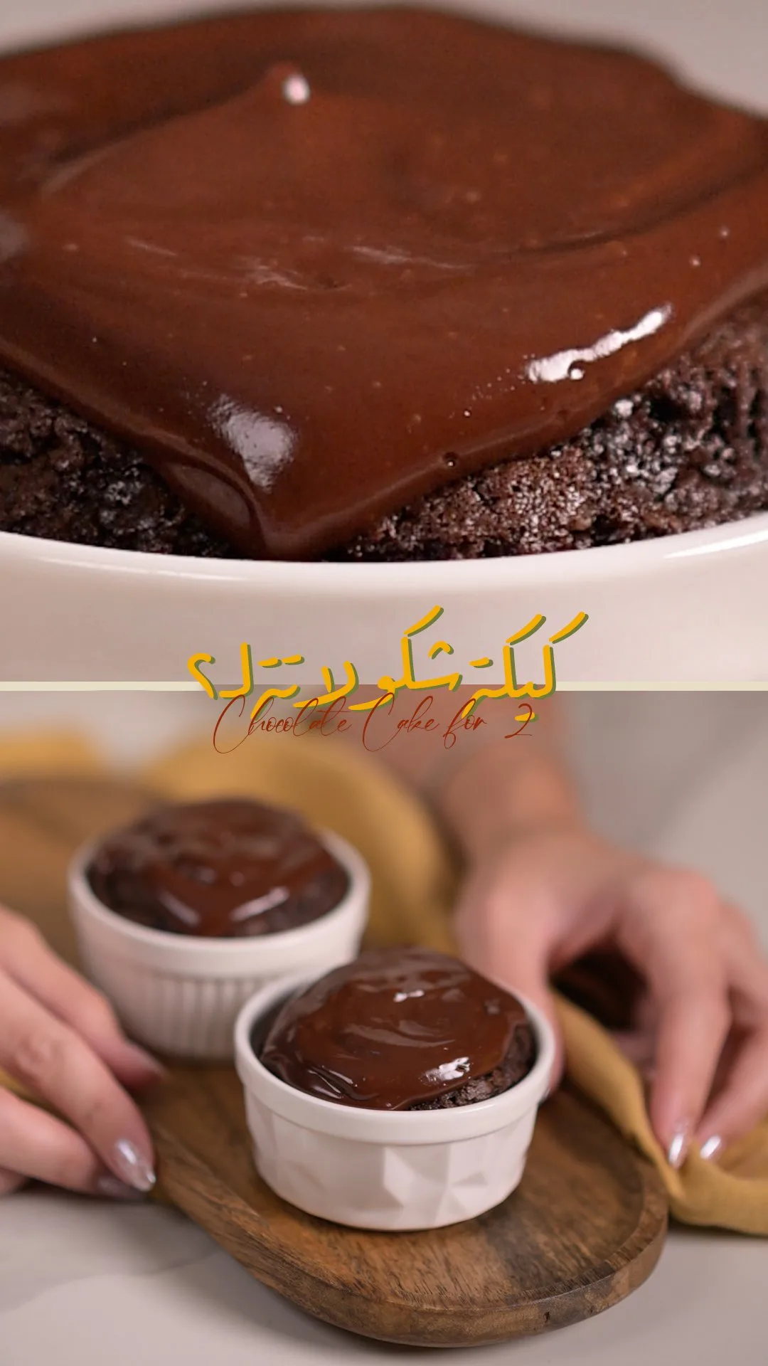كيكة الشوكولاتة لشخصين
