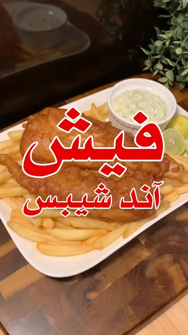 فيش آند شيبس
