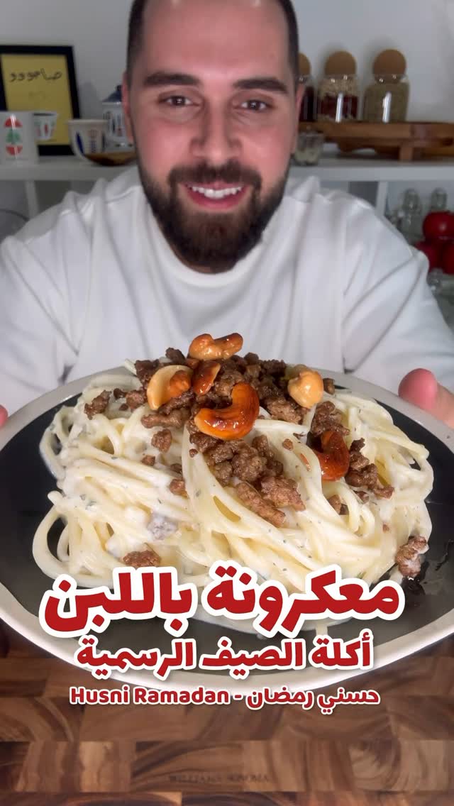 معكرونة باللبن الصيفية