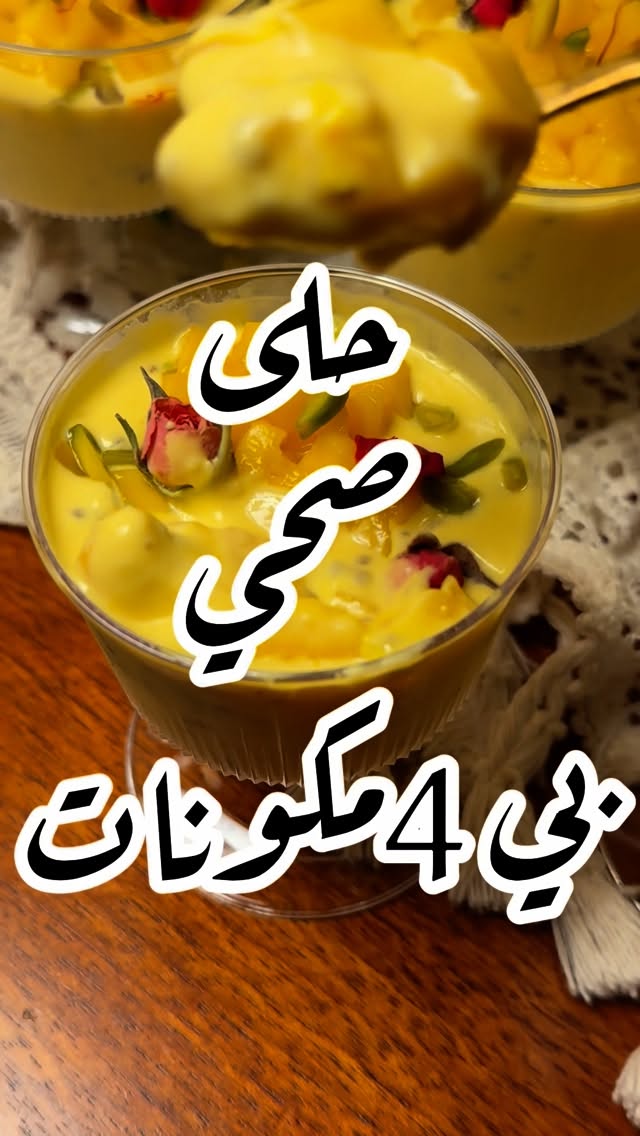 حلى الزبادي الصحي بالمانجو 1 حلى الزبادي الصحي بالمانجو