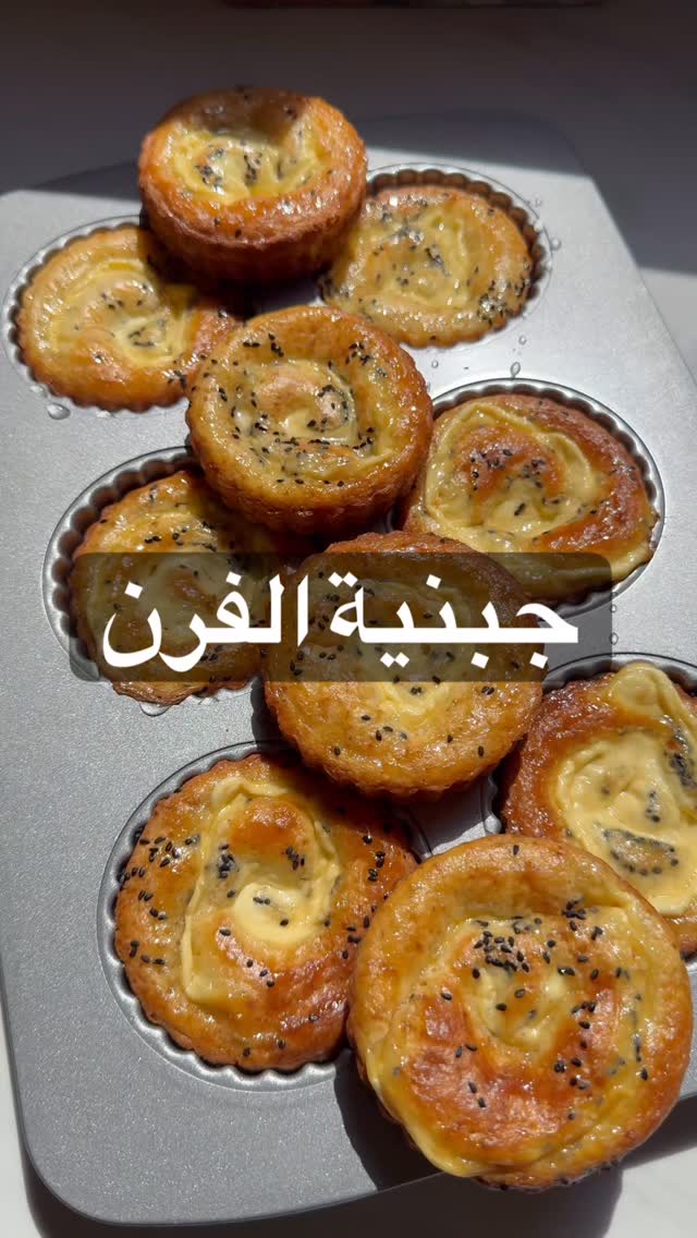 جبنية الفرن 1 جبنية الفرن