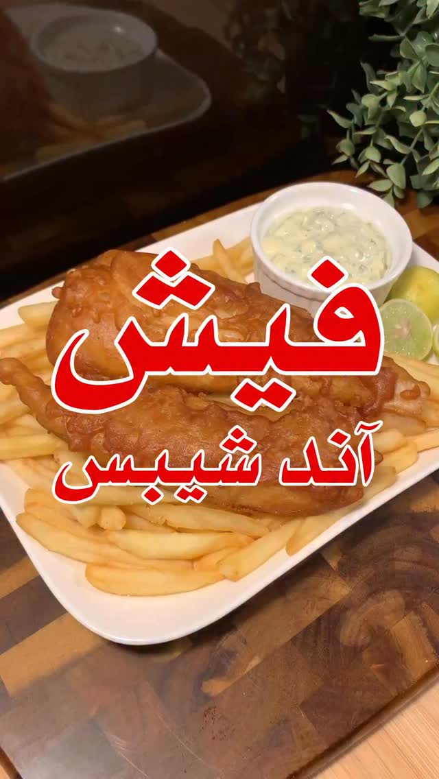فيش آند شيبس