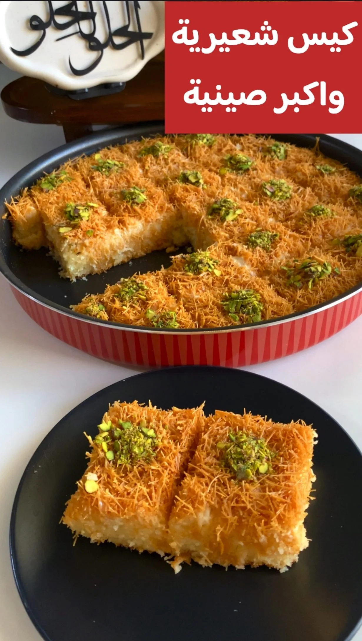 بسبوسة بالقشطة والشعيرية