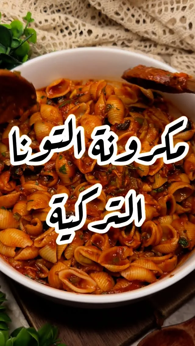 مكرونة بالتونة بنكهة تركية