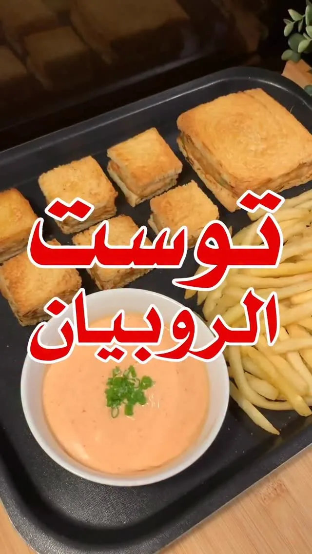 توست الروبيان