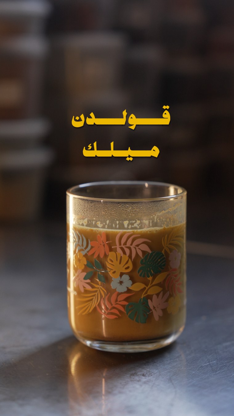 جولدن ميلك 3 جولدن ميلك
