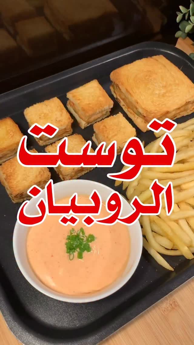 توست الروبيان