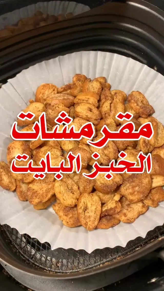مقرمشات الخبز البايت