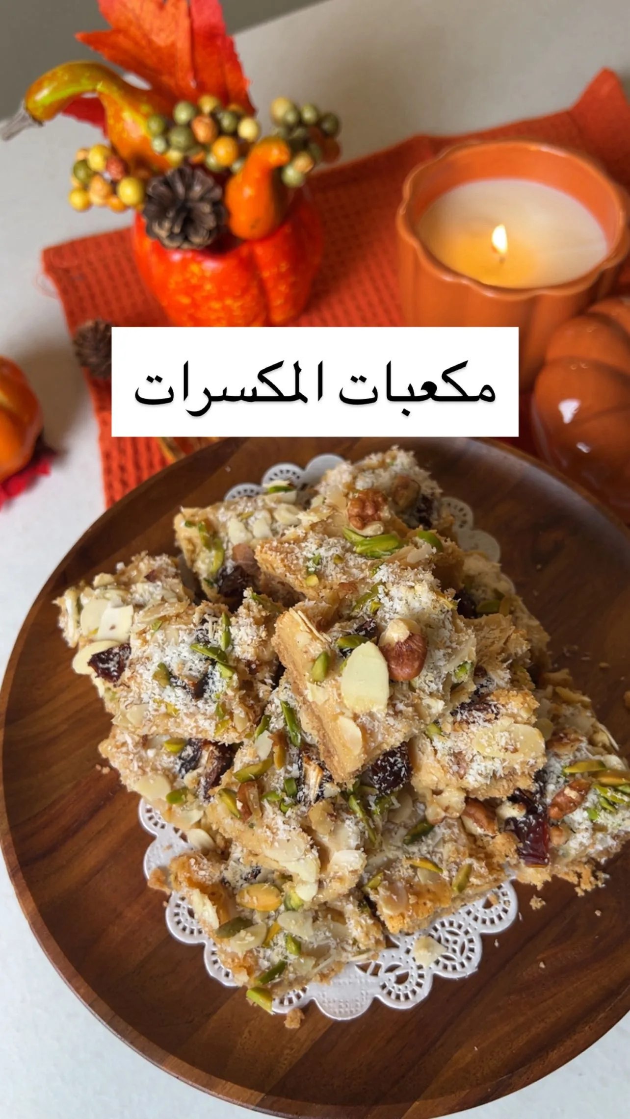 مكعبات المكسرات