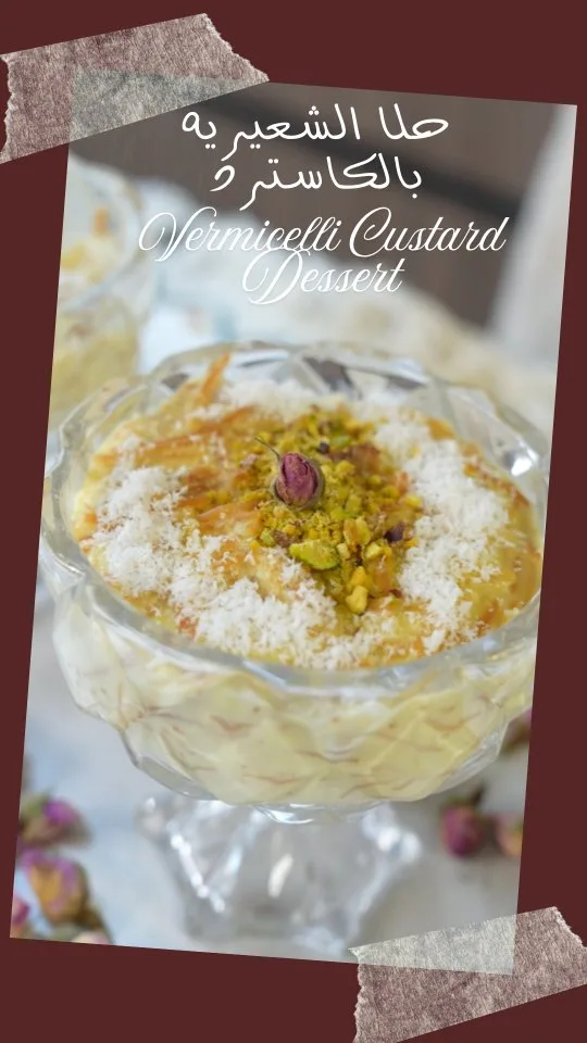 حلا الشعيرية بالكاسترد