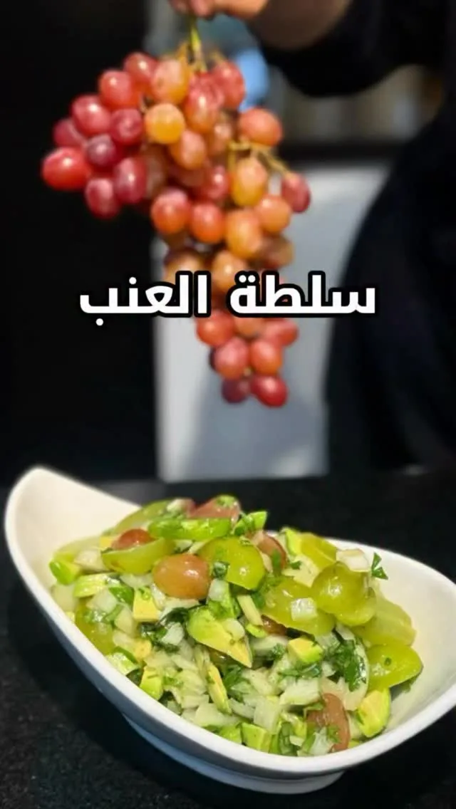 سلطة العنب والأفوكادو المنعشة
