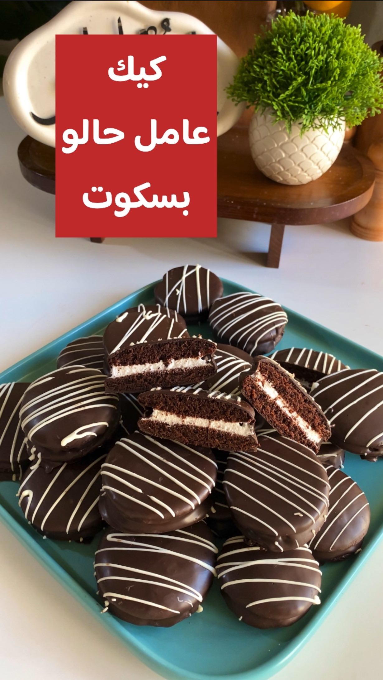 كيك الترند بدون بيض ولا حليب ولا فرن 1 كيك الترند بدون بيض ولا حليب ولا فرن