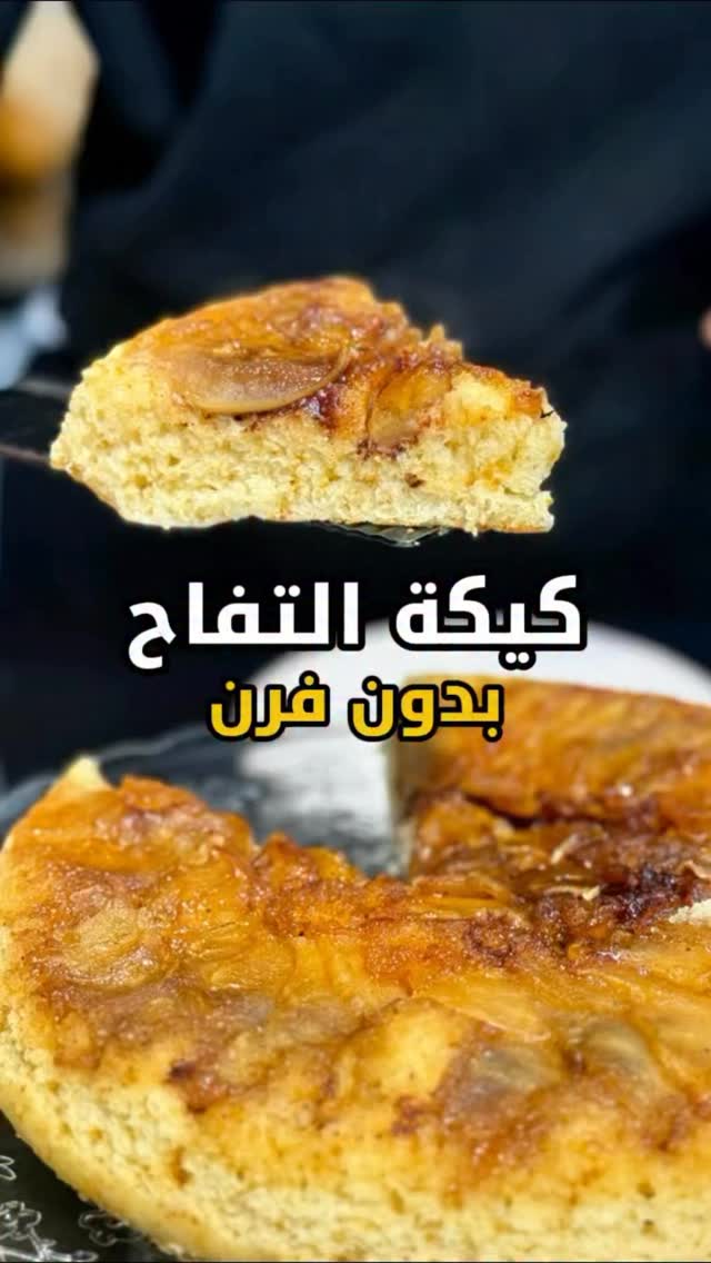 كيكة التفاح في المقلاة بدون فرن