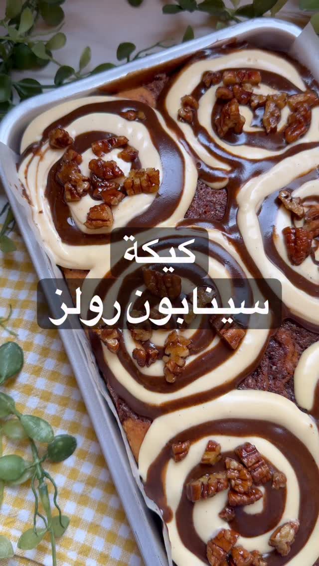 كيكة السينابون رولز بالقرفة والكريمة 1 كيكة السينابون رولز بالقرفة والكريمة