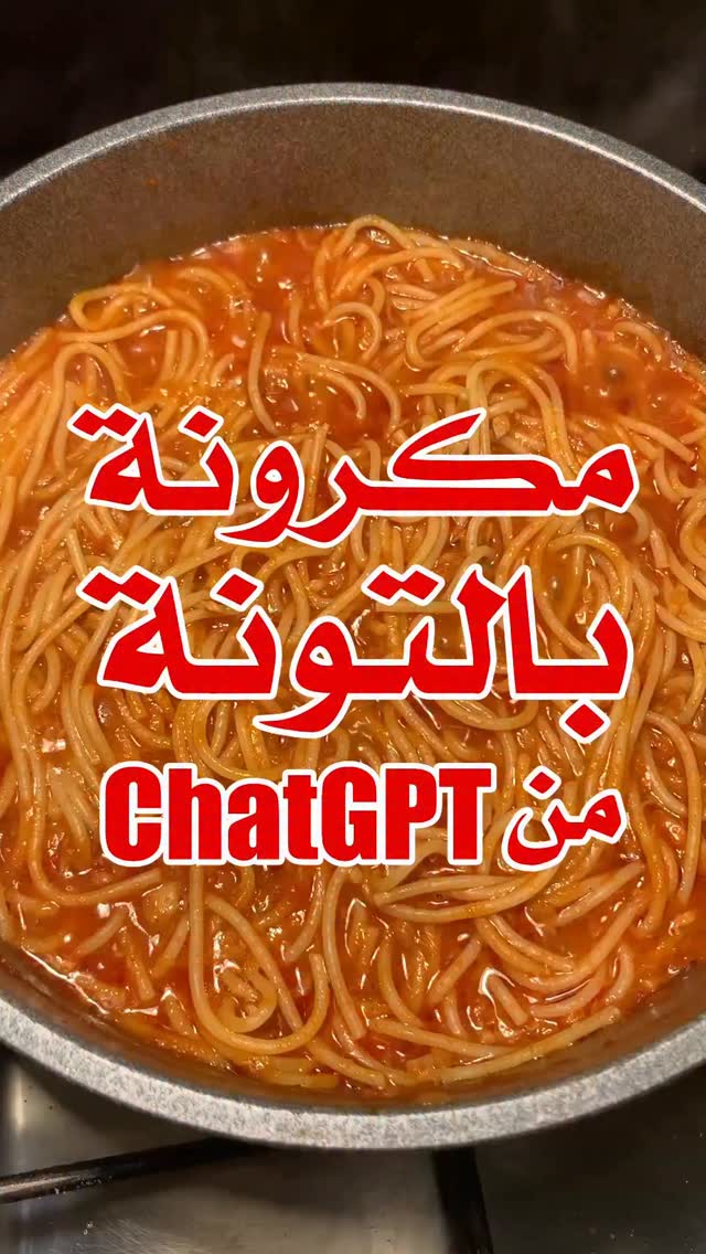 مكرونة حمراء بالتونة 1 مكرونة حمراء بالتونة