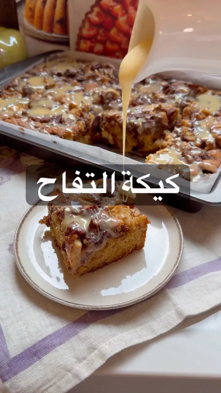 ⁨	كيكة التفاح والقرفة
اولا نعمل خليط التفاح والقرفة : في زبدية اضع :
١٢ قطعة بسك