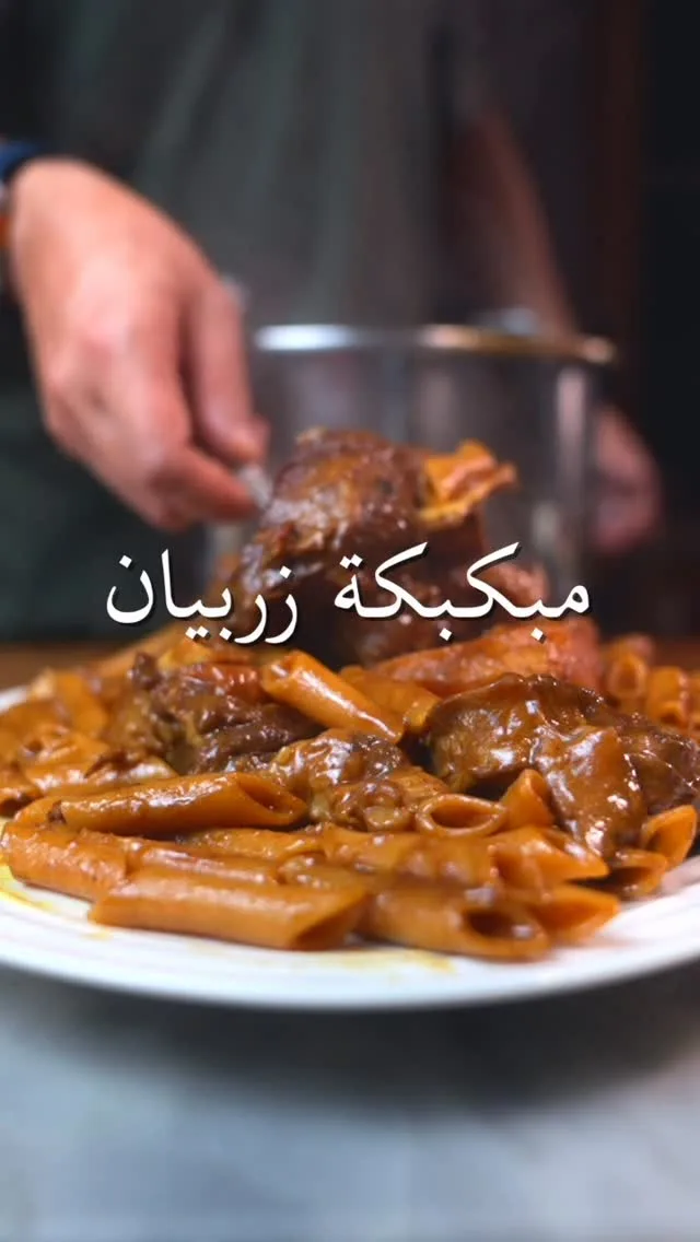 مبكبكة زربيان بالمكرونة واللحم الغني