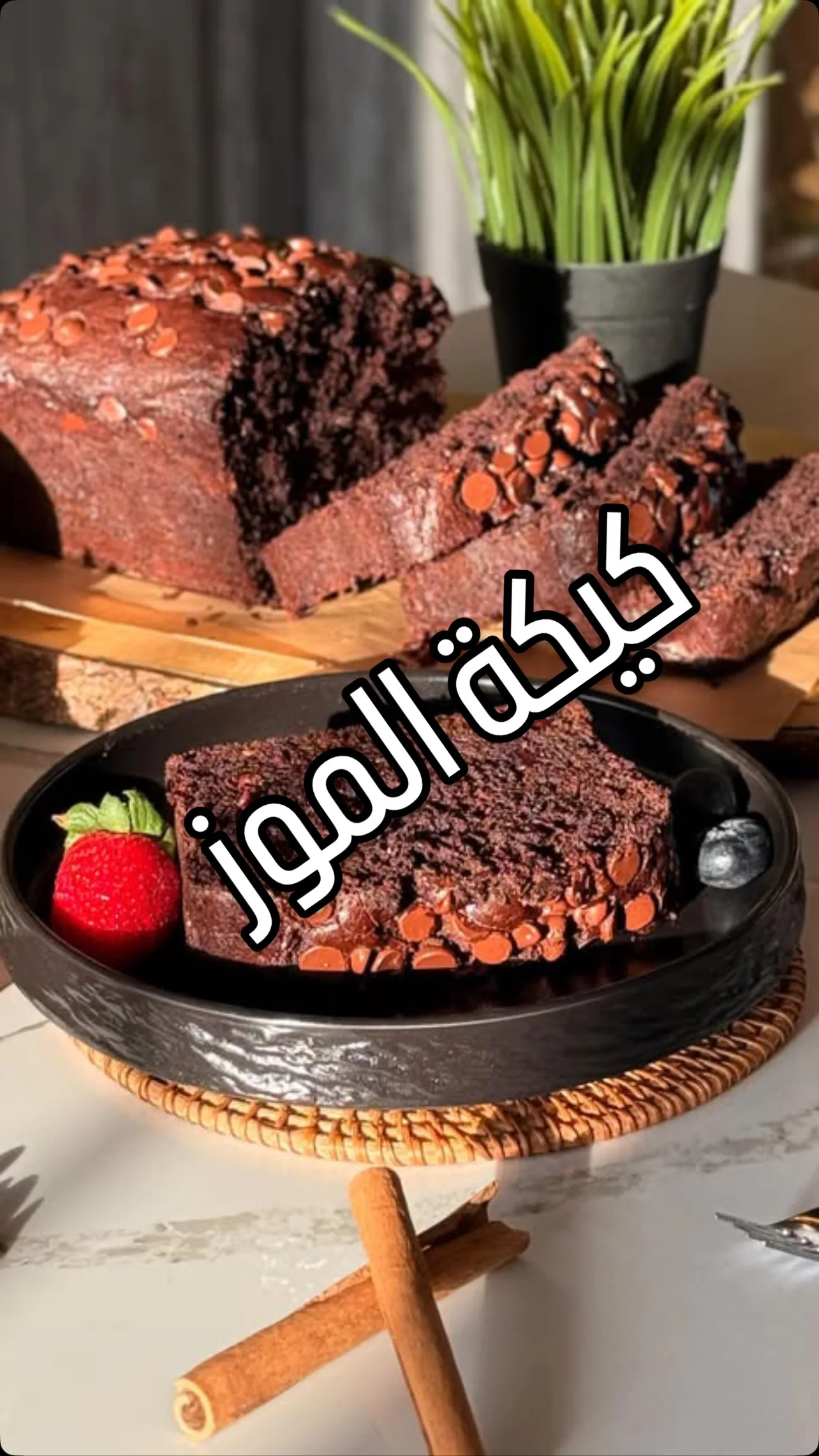 كيكة الموز بالشوكولاتة والقرفة الطرية
