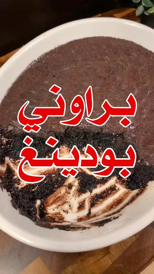 براوني بودينغ شوكولاتة سائلة طرية