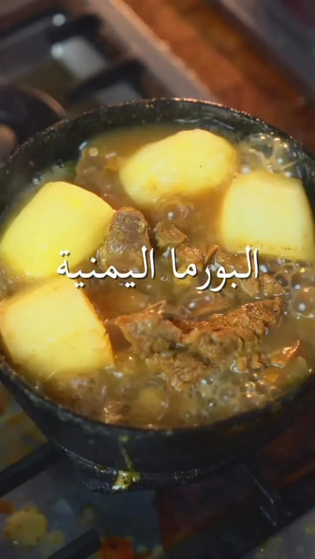 بورمة يمنية باللحم الغنمي والبطاطس