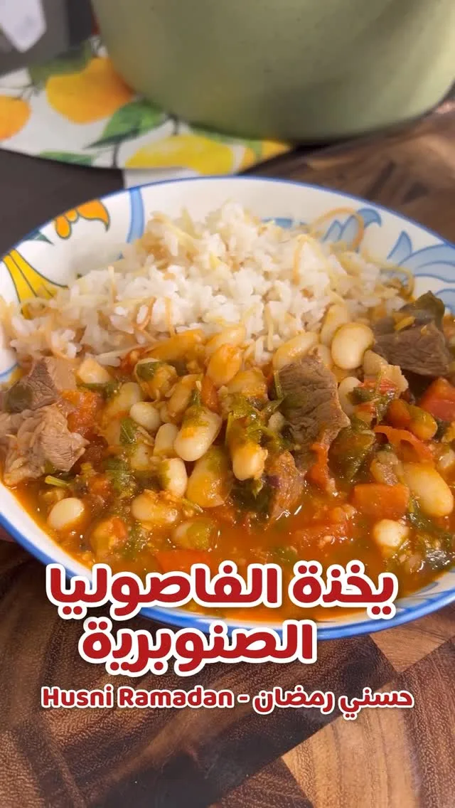 يخنة فاصوليا بيضاء باللحم والتقلية