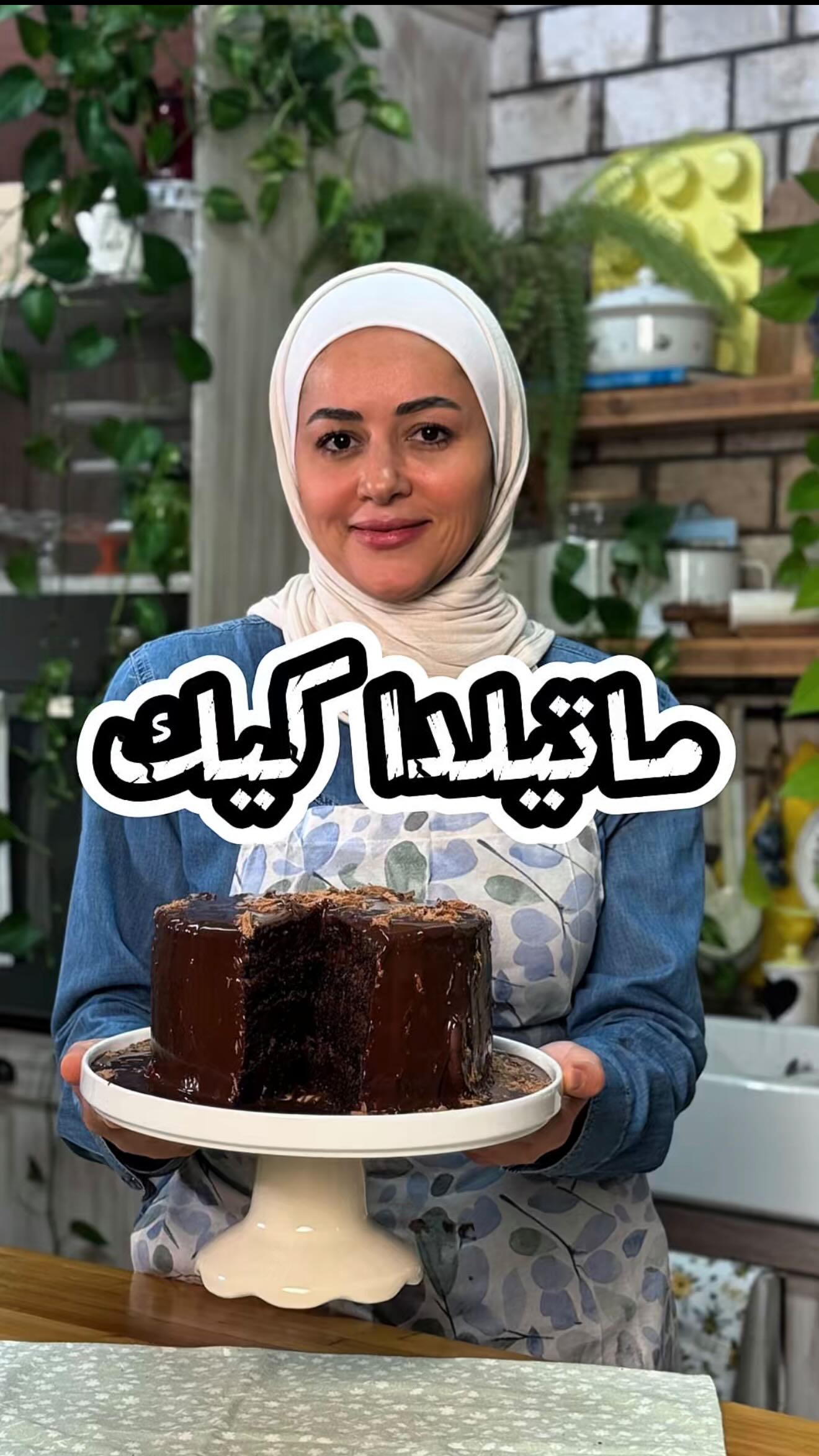 كيكة ماتيلدا الشوكولاتية الطرية بالغاناش