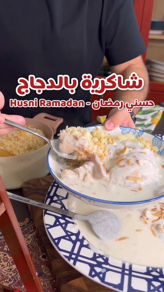 شاكرية بالدجاج (لبن أمه) أكلة شتوية مغذية