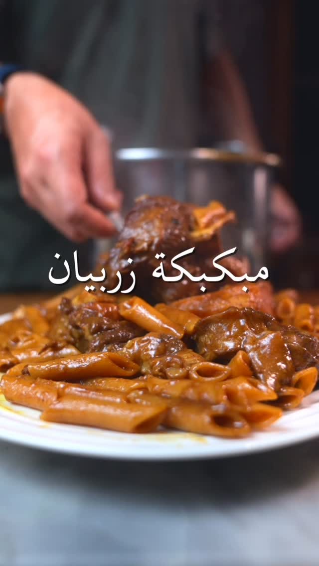 مبكبكة زربيان بالمكرونة واللحم الغني 1 مبكبكة زربيان بالمكرونة واللحم الغني