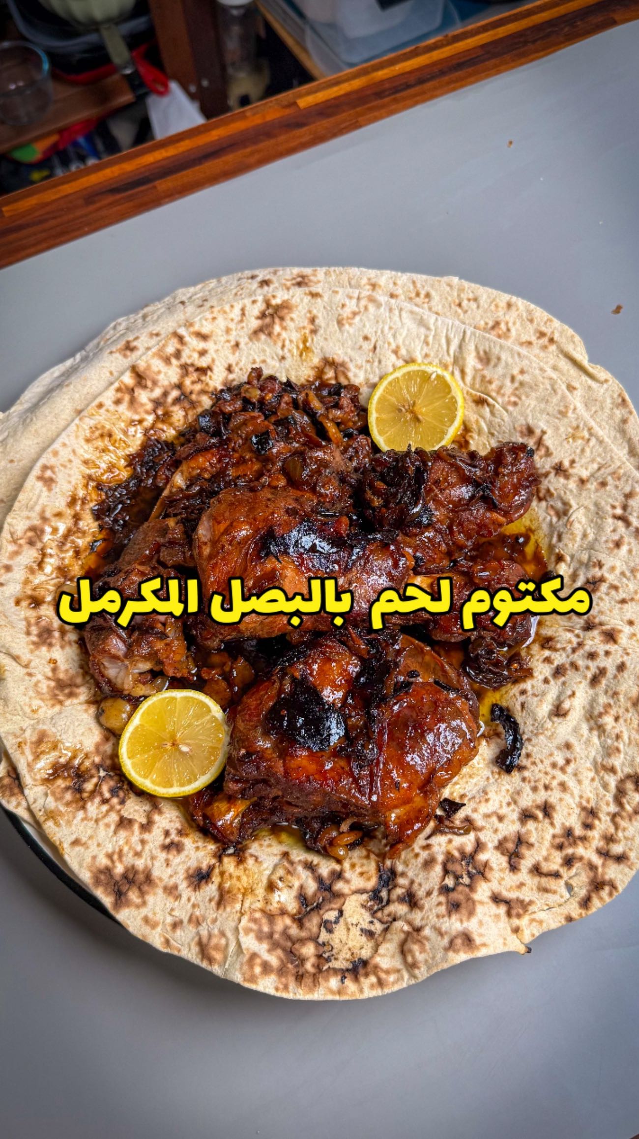 مكتوم لحم بالبصل المكرمل والشحم