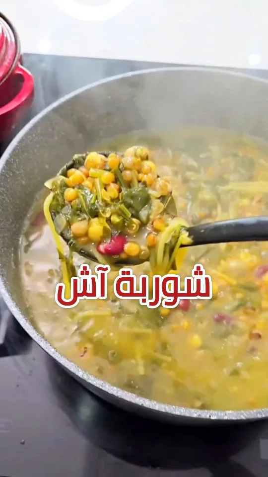شوربة آش أو آش رشتي الإيرانية 2 شوربة آش أو آش رشتي الإيرانية