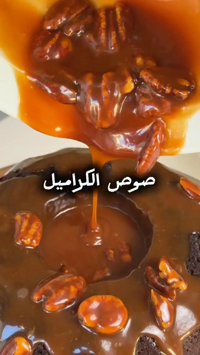 صوص كراميل بيتي ناعم ومضمون كل مرة