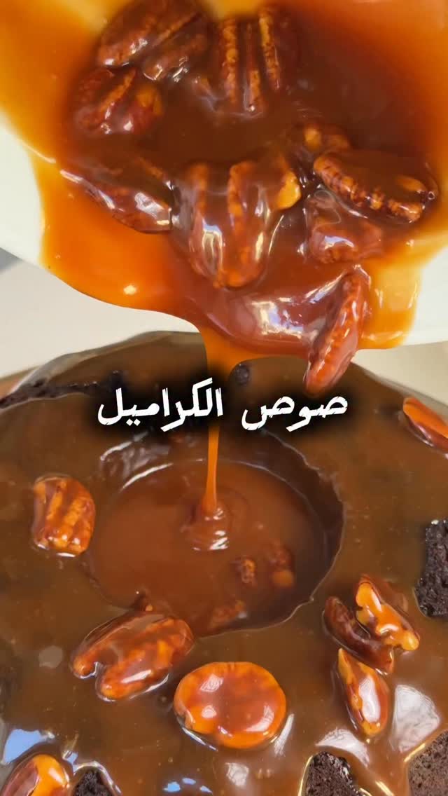 صوص كراميل بيتي ناعم ومضمون كل مرة
