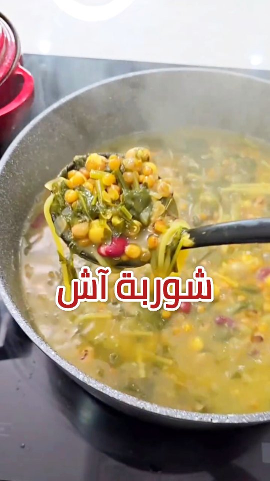 شوربة آش أو آش رشتي الإيرانية الغنية بالبروتين