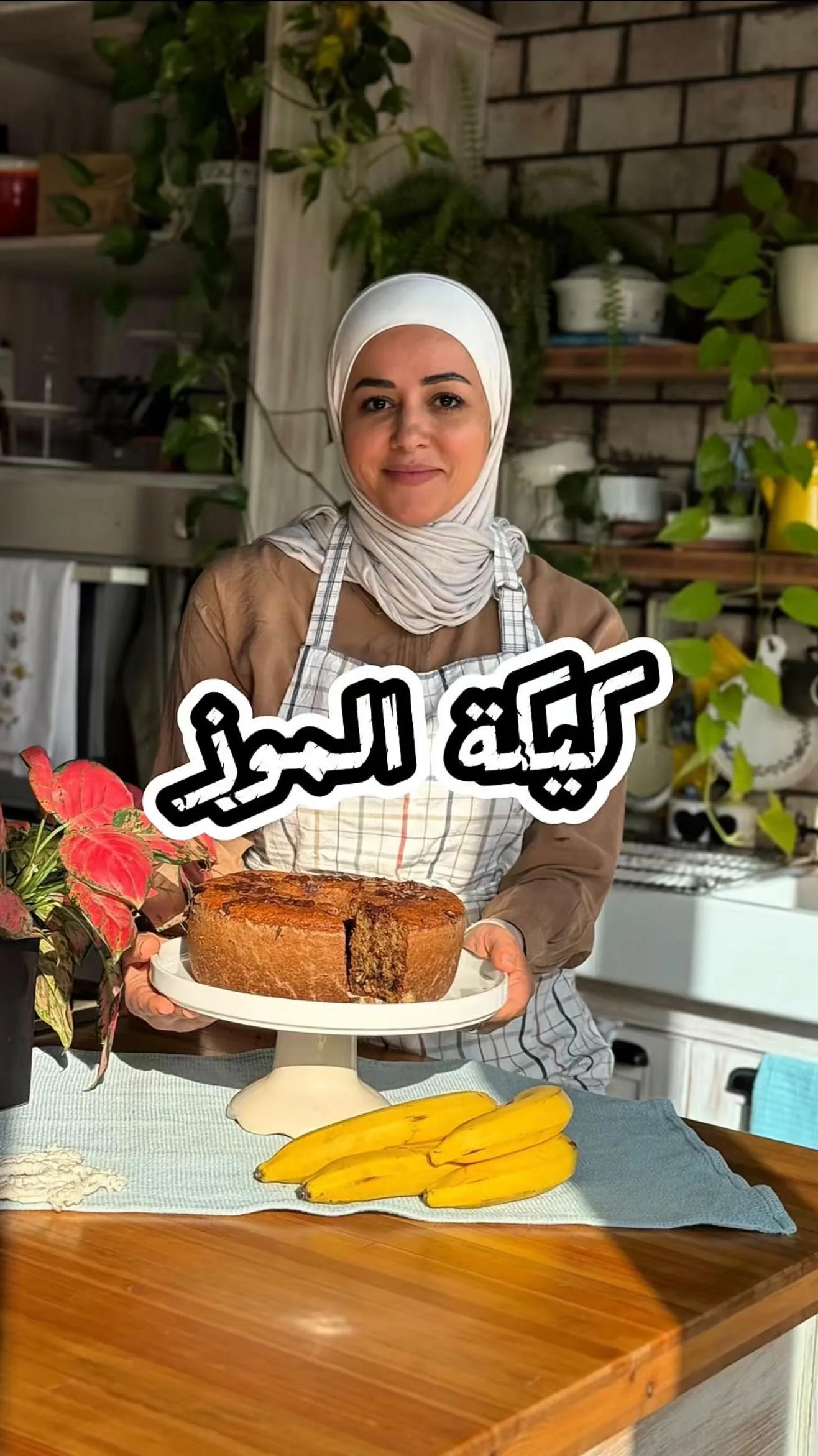 كيكة الموز بالشوكولاتة وزبدة الفول السوداني