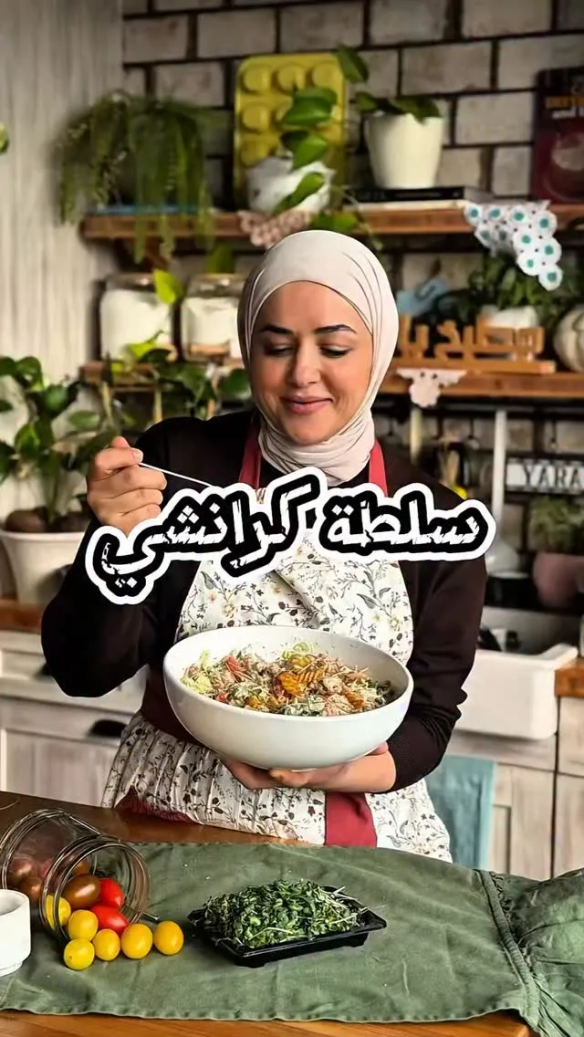 سلطة كرنشي ترند