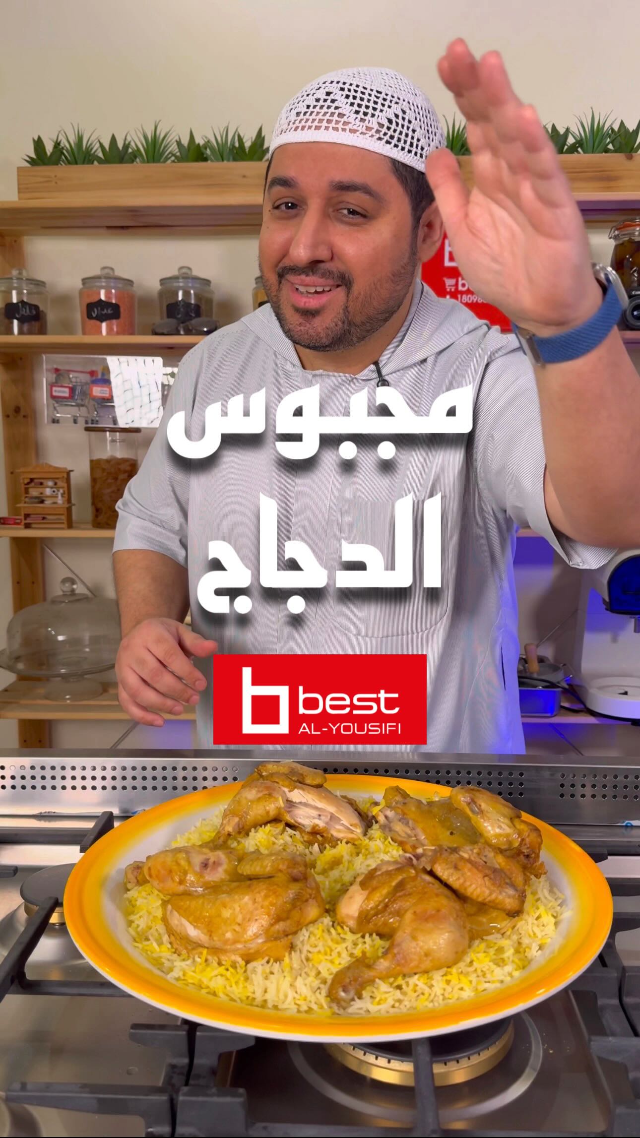 مجبوس الدجاج بالشولة الستانلس ستيل – وصفة رمضانية لذيذة