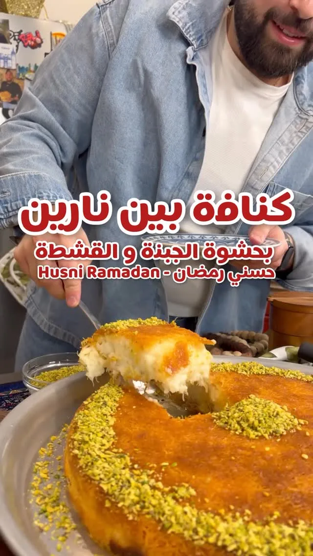 كنافة بين نارين 2 كنافة بين نارين