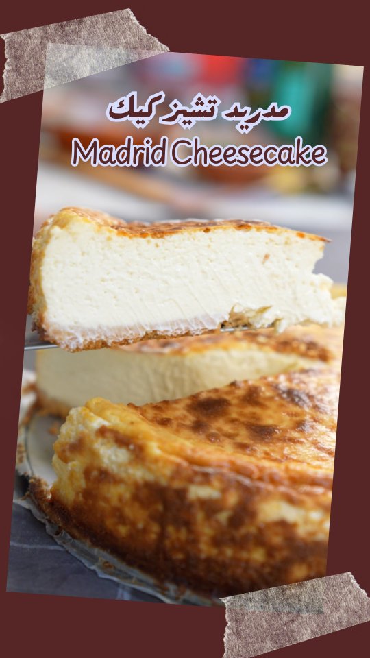 تشيز كيك مدريد 1 تشيز كيك مدريد – Madrid Cheesecake