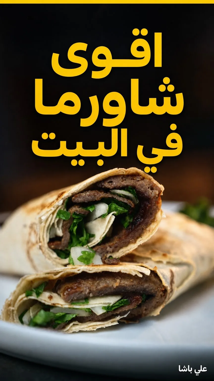 شاورما اللحم المنزلية بتكنيك التجميد السريع