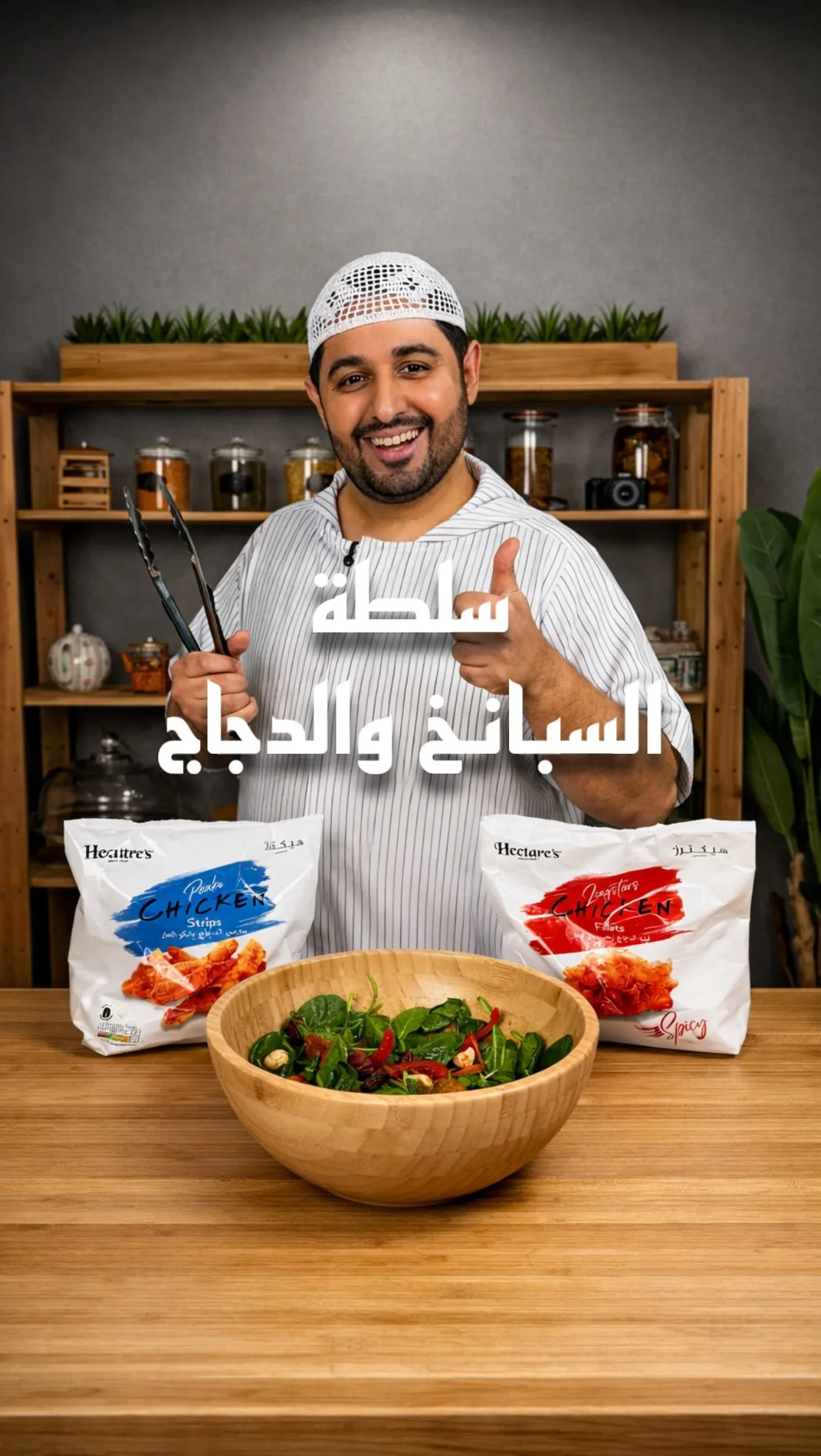 سلطة السبانخ بالدجاج والبيكان المحمص