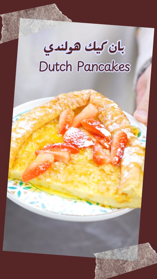 بان كيك هولندي – Dutch Baby Pancake