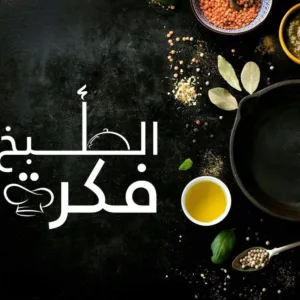 الطبخ فكرةTabkh_fekra