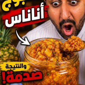 معبوج الأناناس الحار بدبس الرمان